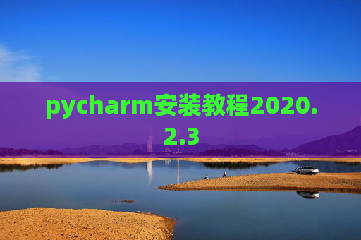 pycharm安装教程2020.2.3